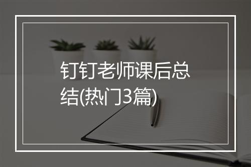 钉钉老师课后总结(热门3篇)