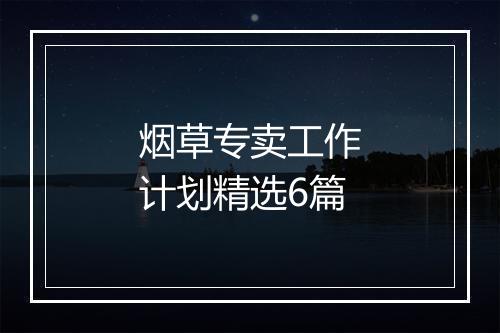 烟草专卖工作计划精选6篇