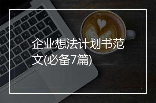 企业想法计划书范文(必备7篇)