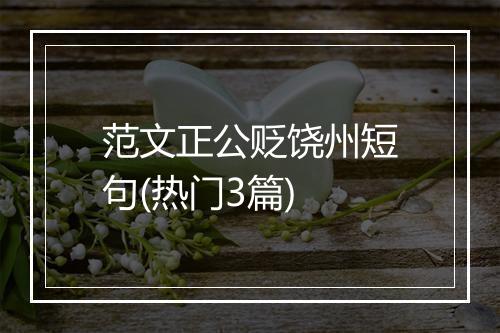 范文正公贬饶州短句(热门3篇)