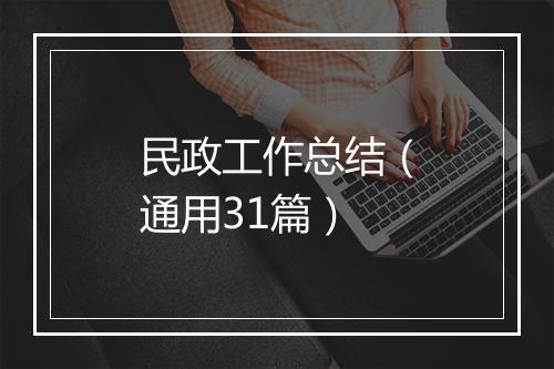 民政工作总结（通用31篇）