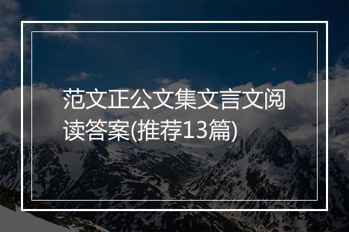 范文正公文集文言文阅读答案(推荐13篇)