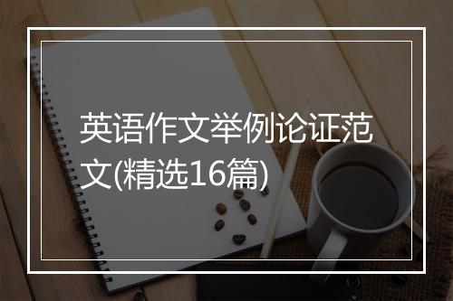 英语作文举例论证范文(精选16篇)