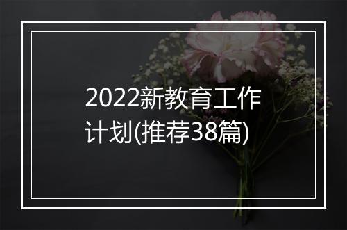 2022新教育工作计划(推荐38篇)