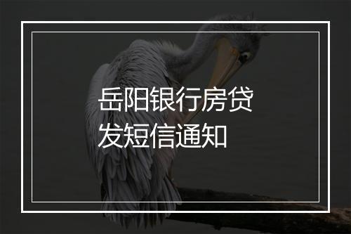 岳阳银行房贷发短信通知