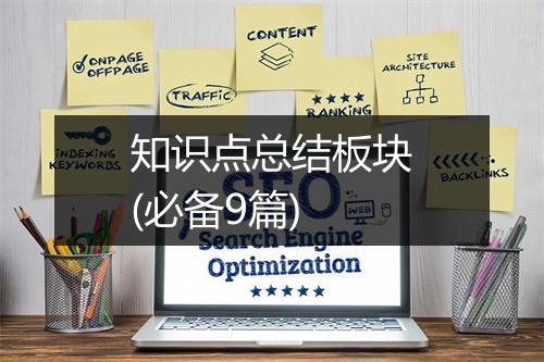知识点总结板块(必备9篇)