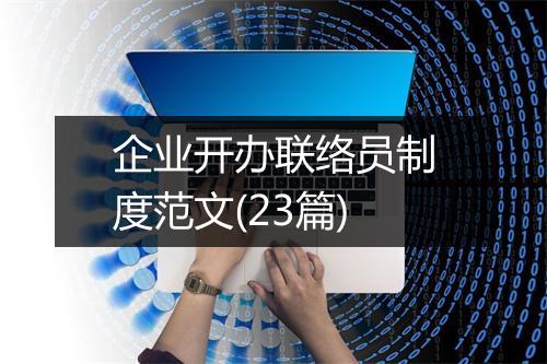 企业开办联络员制度范文(23篇)