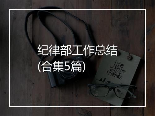 纪律部工作总结(合集5篇)