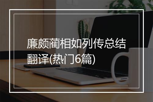 廉颇蔺相如列传总结翻译(热门6篇)