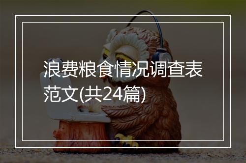 浪费粮食情况调查表范文(共24篇)