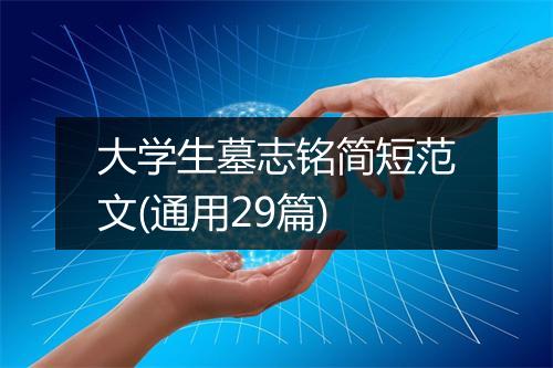 大学生墓志铭简短范文(通用29篇)
