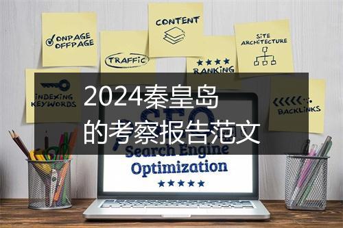 2024秦皇岛的考察报告范文