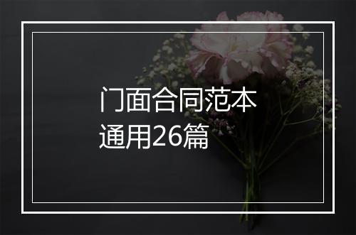 门面合同范本通用26篇