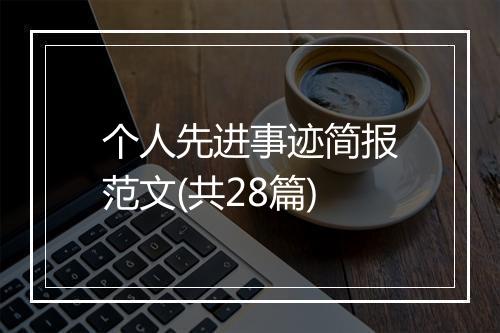个人先进事迹简报范文(共28篇)