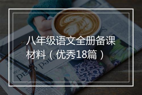 八年级语文全册备课材料（优秀18篇）