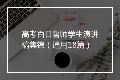 高考百日誓师学生演讲稿集锦（通用18篇）