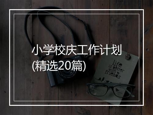 小学校庆工作计划(精选20篇)