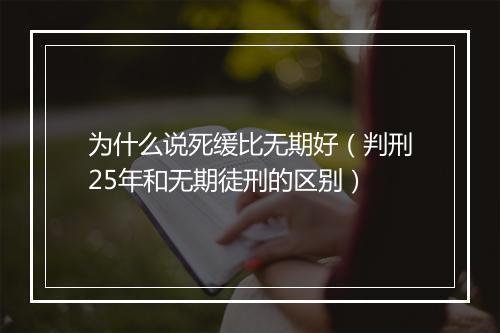 为什么说死缓比无期好（判刑25年和无期徒刑的区别）