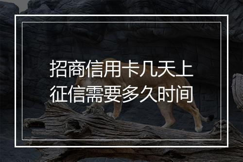 招商信用卡几天上征信需要多久时间