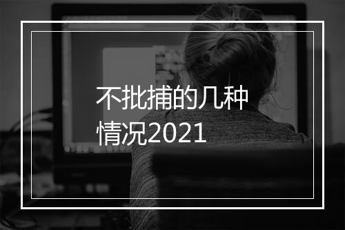不批捕的几种情况2021