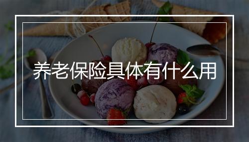 养老保险具体有什么用