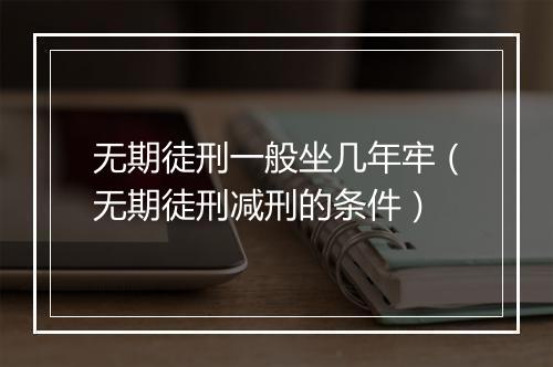 无期徒刑一般坐几年牢（无期徒刑减刑的条件）
