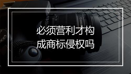 必须营利才构成商标侵权吗