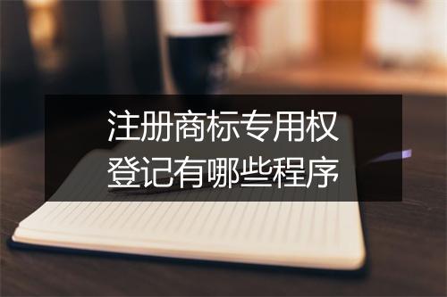 注册商标专用权登记有哪些程序