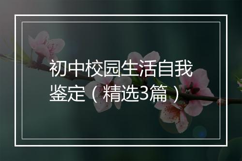 初中校园生活自我鉴定（精选3篇）
