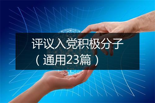 评议入党积极分子（通用23篇）