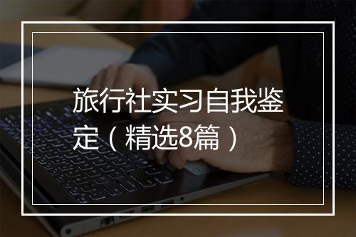 旅行社实习自我鉴定（精选8篇）