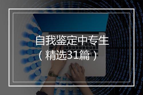 自我鉴定中专生（精选31篇）