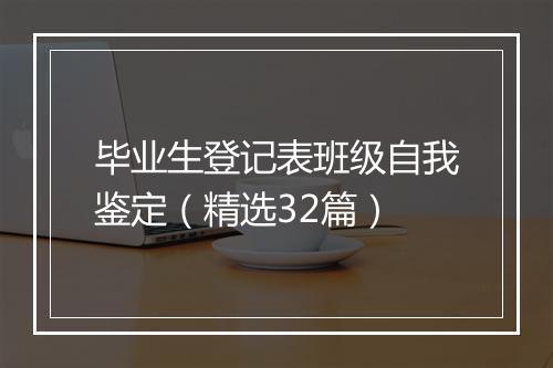 毕业生登记表班级自我鉴定（精选32篇）