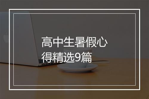 高中生暑假心得精选9篇