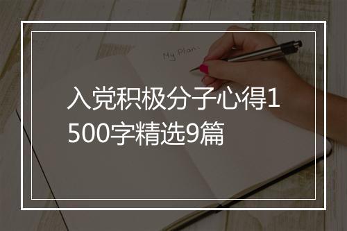 入党积极分子心得1500字精选9篇