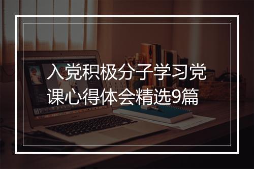入党积极分子学习党课心得体会精选9篇