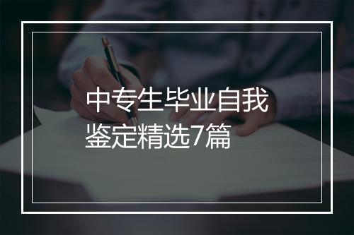 中专生毕业自我鉴定精选7篇