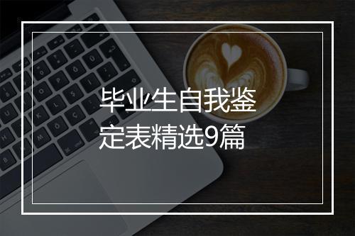 毕业生自我鉴定表精选9篇
