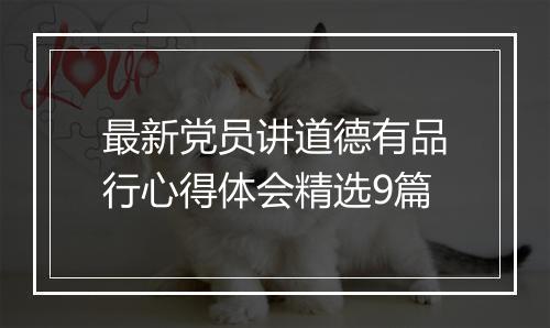 最新党员讲道德有品行心得体会精选9篇