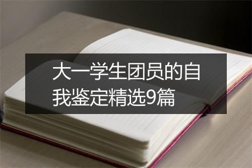 大一学生团员的自我鉴定精选9篇