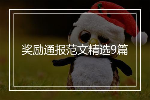 奖励通报范文精选9篇