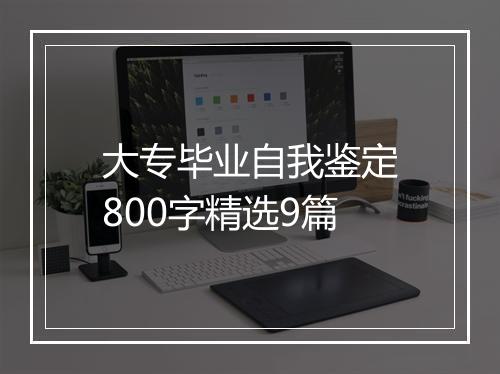 大专毕业自我鉴定800字精选9篇
