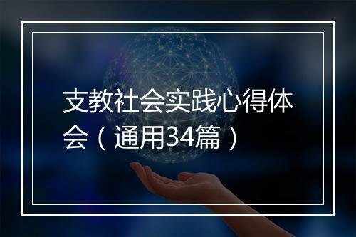 支教社会实践心得体会（通用34篇）