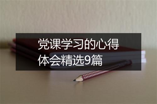党课学习的心得体会精选9篇
