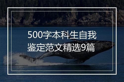 500字本科生自我鉴定范文精选9篇