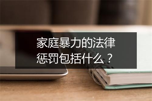 家庭暴力的法律惩罚包括什么？