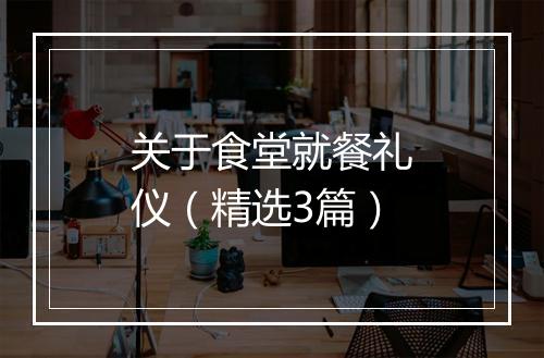 关于食堂就餐礼仪（精选3篇）