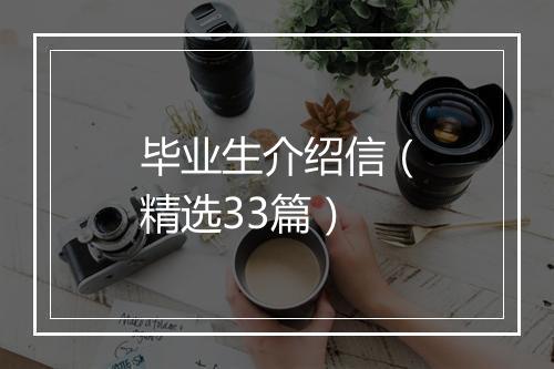 毕业生介绍信（精选33篇）