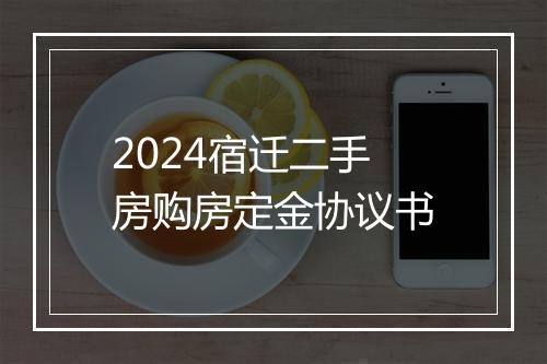 2024宿迁二手房购房定金协议书