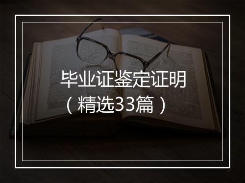 毕业证鉴定证明（精选33篇）